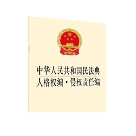 2020年正式版 新修订 中华人民共和国民法典人格权编 侵权责任编 法律出版社