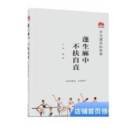 华为系列故事 蓬生麻中 不扶自直—华为90后的故事 田涛著 展示华为90后群体的生存实态 激发年轻人的奋斗精神