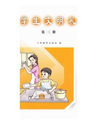 人民教育出版社编 小学生文明礼仪 第3册