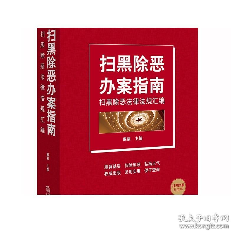 扫黑除恶办案指南 扫黑除恶法律法规汇编 戴福 法律出版社