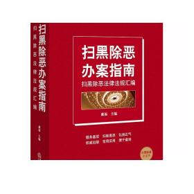 扫黑除恶办案指南 扫黑除恶法律法规汇编 戴福 法律出版社