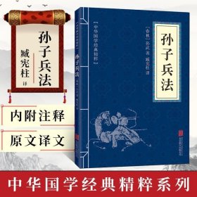 高启强同款狂飙】孙子兵法正版原著中华国学经典精粹 原文全译文白对照孙子兵法解读商业战略政治军事兵法36计国学经典启蒙诵读书