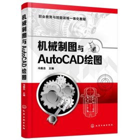 机械制图与AutoCAD绘图 AutoCAD机械制图绘图 建筑机械室内装潢电气设计工程制图 cad软件中文版零基础入门 CAD三维绘图教程图书籍