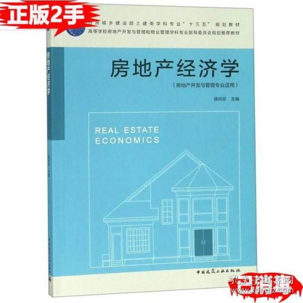 房地产经济学（房地产开发与管理专业适用）