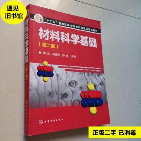 材料科学基础（第二版）