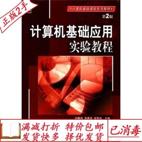 旧书正版计算机基础应用实验教程刘春燕高建华吴黎兵机械工业出版