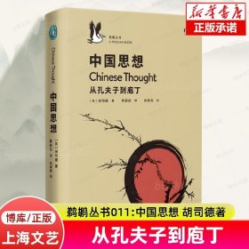 中国思想:从孔夫子到庖丁 胡司德著 鹈鹕丛书011 中国哲学思想史 先秦 诸子百家 古代文献  上海文艺出版社 新华书店