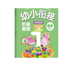 幼小衔接阶梯教程—数学（全3册）【幼升小】