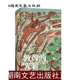 敦煌的光彩：常书鸿、池田大作对谈录