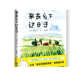 来去乡下过日子 献礼大地 加藤大吾 日本环境保育者的亲垦记录 与京都山居生活齐名的生态生活指南 华东师范大学出版社