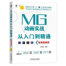 MG动画实战从入门到精通:视频微课版