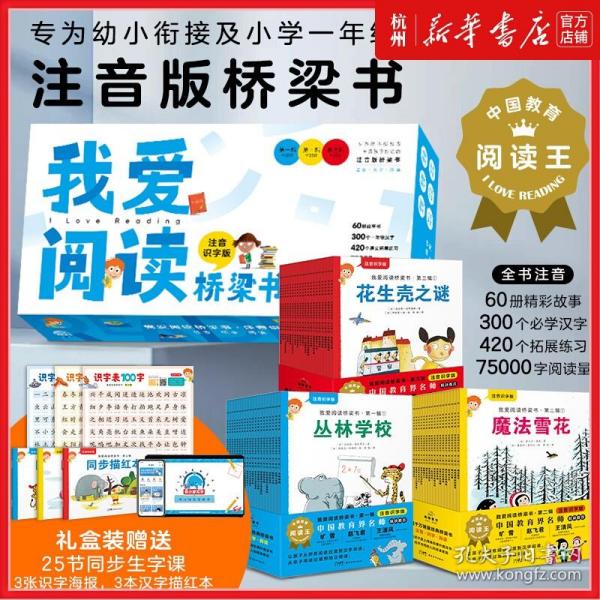 我爱阅读桥梁书注音识字版:蓝色系列(全20册,专为5-7岁幼小衔接及小学一年级孩子打造的注音版桥梁书，20个故事及140个拓展练习、识字海报、汉字描红本）