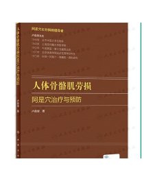 人体骨骼肌劳损 阿是穴治疗与预防卢鼎厚顶厚人卫静力牵张指针肌肉损伤酸痛运动韧带拉伤人民卫生出版社中医针炙人体骨骼书