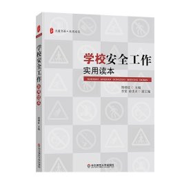 大夏书系·学校安全工作实用读本