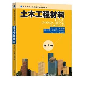 高等学校土木工程专业规划教材：土木工程材料（第5版）