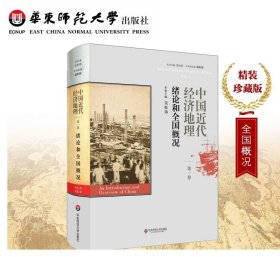 中国近代经济地理 第一卷 绪论和全国概况