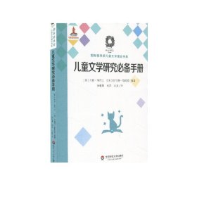 儿童文学研究必备手册（国际格林奖儿童文学理论书系）