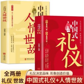 全2册 中国式礼仪+中国式人情世故 每天懂一点人情世故的书 中国式应酬酒桌文化商务礼仪 高情商聊天术人际交往心理学说话技巧的书