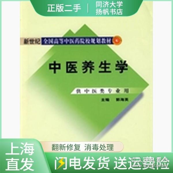 新世纪全国高等中医药院校规划教材：中医养生学