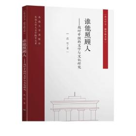 谁能照顾人——战时中国的文学与文化研究