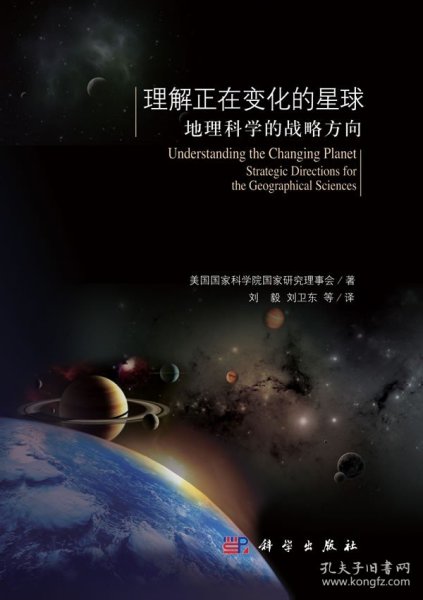 理解正在变化的星球：地理科学的战略方向