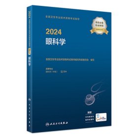 人卫版2024眼科学中级考试指导人卫出版社全国卫生技术专业资格考试专业代码334人民卫生出版社旗舰店官网