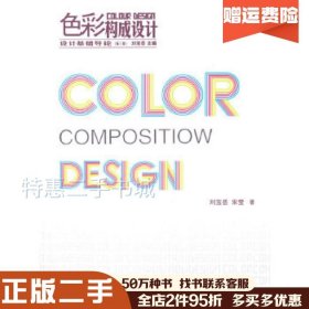 二手色彩构成设计第三版刘宝岳宋莹　著中国建筑工业出版社978