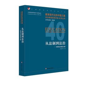 从法制到法治：教育法治建设之路