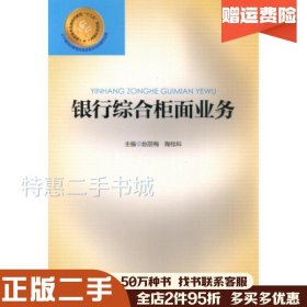 二手银行综合柜面业务赵丽梅陶桂科著中国金融出版社978750