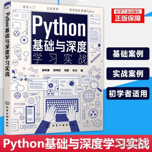 Python基础与深度学习实战