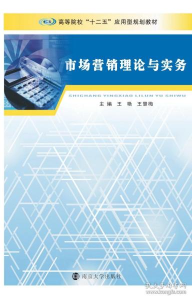 高等院校“十三五”应用型规划教材 财经专业系列/市场营销理论与实务