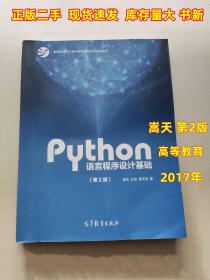 Python语言程序设计基础（第2版）/教育部大学计算机课程改革项目规划教材