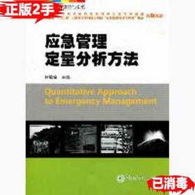 二手應急管理定量分析方法應急管理理論與實務叢書 林毓銘 廣州暨
