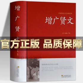 正版 增广贤文 原文全译注国学经典诵读古今贤文历史故事 增贤广文成人版课外书 中国古代家风家训警世喻人谚语文献家教格言名句书