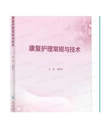 康复护理常规与技术 人卫康复科指南护理学临床路径本科专科损伤手册教案操作规程及评分标准护士培训人民卫生出版社