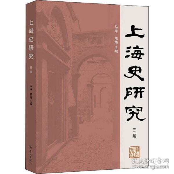 上海史研究三编