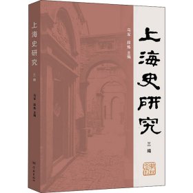 上海史研究三编