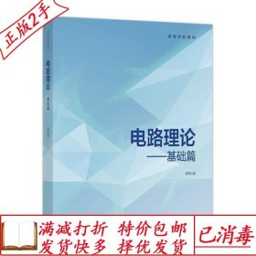 旧书正版电路理论-基础篇颜秋容高等教育出版社9787040484472颜秋