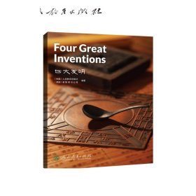 中国读本系列丛书（第三辑）四大发明  Four Great Inventions