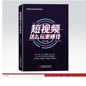 短视频这么玩更赚钱 李非黛 快手抖音短视频运营实操方法书籍价值分析养号指南拍摄剪辑内容公式涨粉精准引流短视频