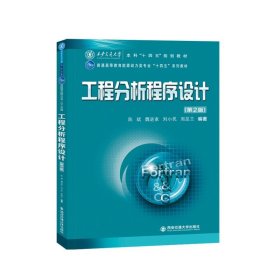 工程分析程序设计(第2版普通高等教育能源动力类专业十四五系列教材)