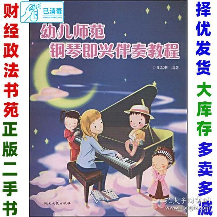 二手幼儿师范钢琴即兴伴奏教程夏志刚9787540443238湖南文艺出版