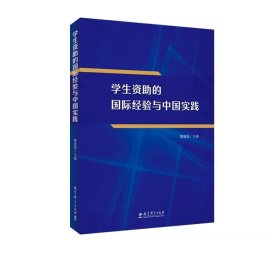 学生资助的国际经验与中国实践