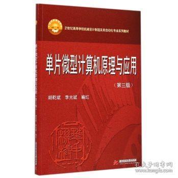 单片微型计算机原理与应用（第3版）/21世纪高等学校机械设计制造及其自动化专业系列教材