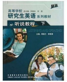 高等学校研究生英语系列教材：听说教程（下）