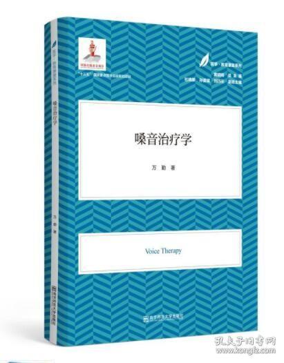 嗓音治疗学（医学·教育康复系列/黄昭鸣总主编）