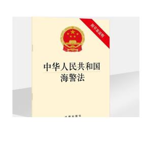 中华人民共和国海警法（附草案说明） 法律出版社