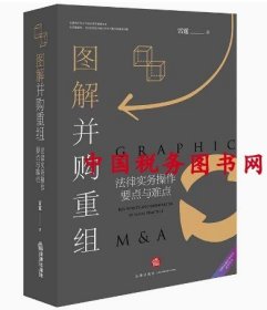 图解并购重组：法律实务操作要点与难点