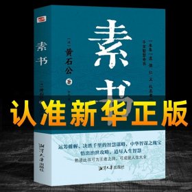 素书正版全集完整版无删减  黄石公原文+注解+译文 每天懂一点人情世故中华国学哲学经典通解为人处世经典 图书籍畅销书排行榜