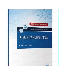 基础化学标准化实验系列教材·无机化学标准化实验（配增值）